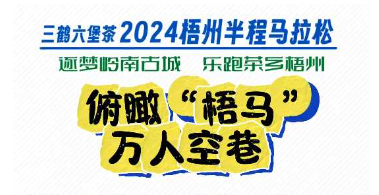 今天，梧州“半馬”點(diǎn)燃全城！