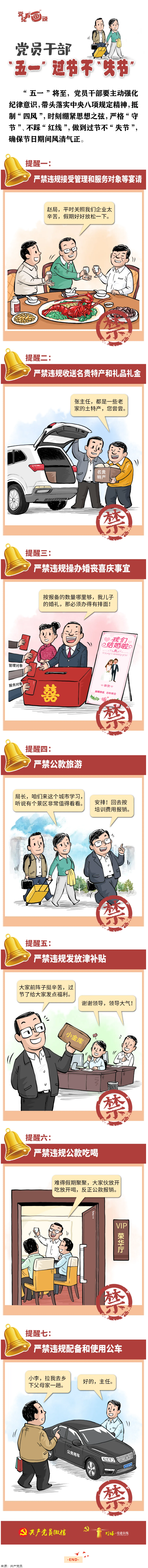 @黨員干部，&ldquo;五一&rdquo;過節(jié)不&ldquo;失節(jié)&rdquo;.png