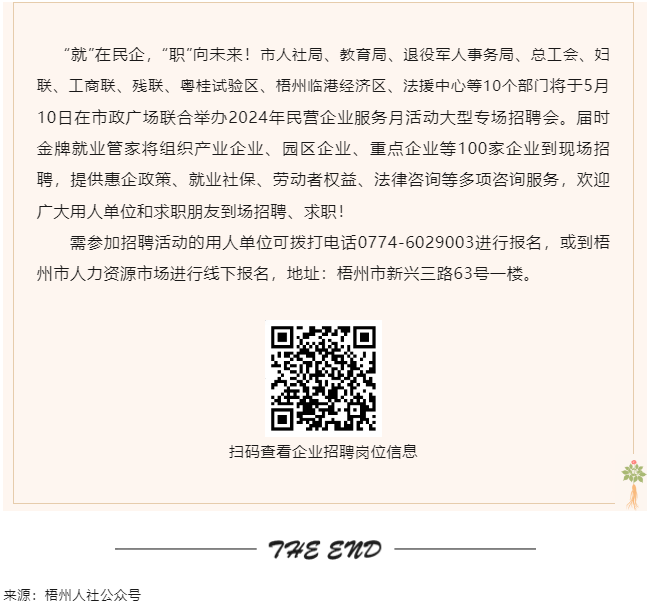 【就業(yè)梧家 職創(chuàng)未來(lái)】梧州市2024年民營(yíng)企業(yè)服務(wù)月大型專場(chǎng)招聘會(huì)來(lái)啦！.png