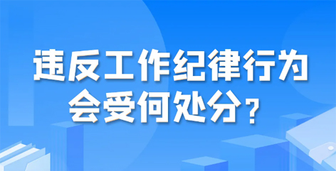 違反工作紀(jì)律行為會(huì)受何處分？