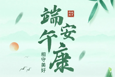 祝全市職工端午安康！