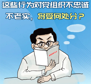 【理論學(xué)習(xí)】這些行為對黨組織不忠誠不老實(shí)，將受何處分？