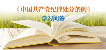 紀律處分條例 學習問答丨對陽奉陰違的“兩面人”行為如何追究黨紀責任？