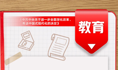 @年輕人，三中全會(huì)《決定》里的這些事與你相關(guān)!