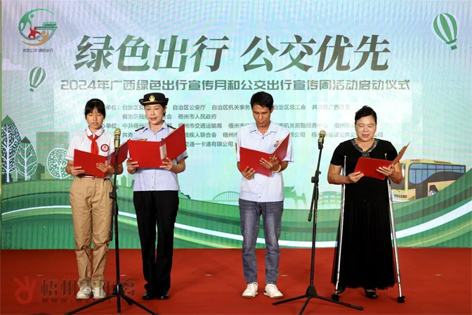 2024年廣西綠色出行宣傳月和公交出行宣傳周活動在梧州啟動！