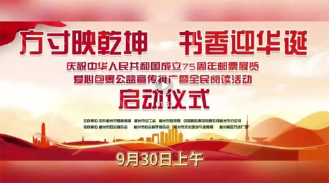 “方寸映乾坤 書香迎華誕”慶祝中華人民共和國成立75周年郵票展覽、愛心包裹公益宣傳推廣暨全民閱讀活動啟動