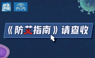 【防艾科普】“社會(huì)共治，終結(jié)艾滋，共享健康”——2024年“世界艾滋病日”主題宣傳月