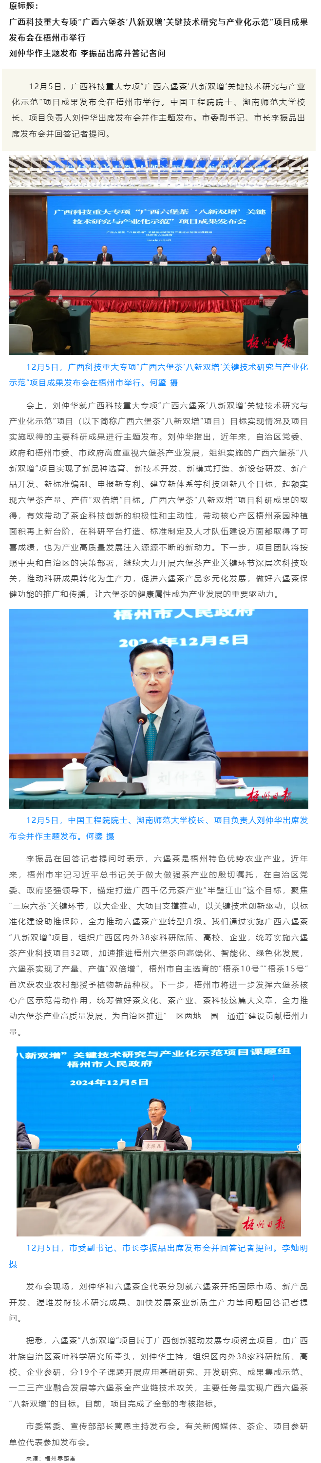 廣西科技重大專項(xiàng)&ldquo;廣西六堡茶&lsquo;八新雙增&rsquo;關(guān)鍵技術(shù)研究與產(chǎn)業(yè)化示范&rdquo;項(xiàng)目成果發(fā)布會(huì)在梧州市舉行.png