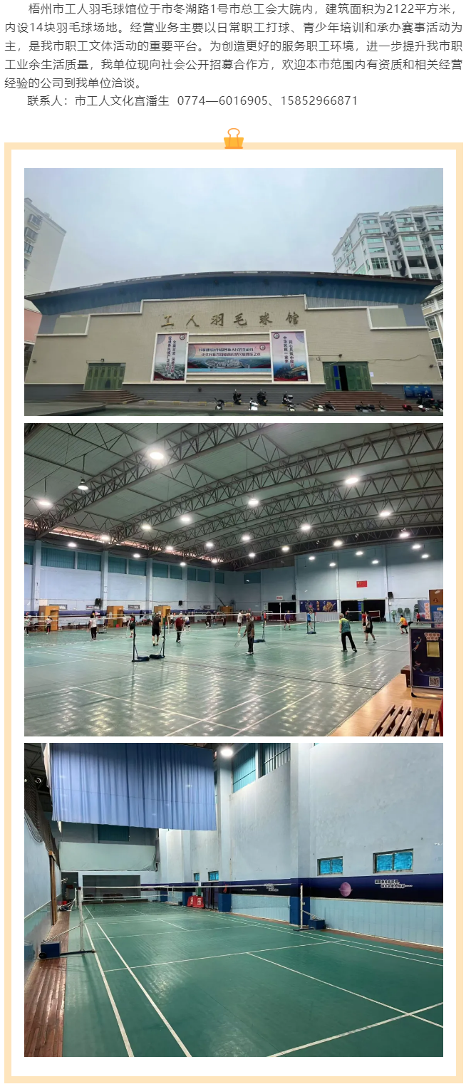 敬請(qǐng)關(guān)注！梧州市工人羽毛球館現(xiàn)向社會(huì)公開招募合作方.png