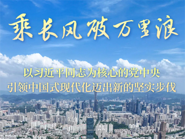 乘長(zhǎng)風(fēng)破萬(wàn)里浪——以習(xí)近平同志為核心的黨中央引領(lǐng)中國(guó)式現(xiàn)代化邁出新的堅(jiān)實(shí)步伐