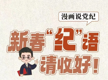 新春“紀(jì)”語請收好！