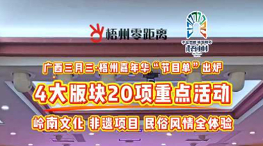 快收藏！2025年“廣西三月三·梧州嘉年華”文化旅游品牌活動一覽表出爐
