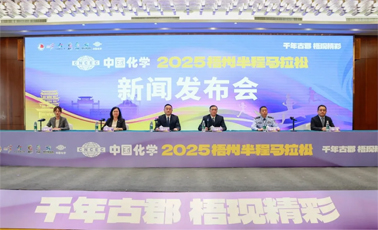 中國化學2025梧州半程馬拉松新聞發(fā)布會召開