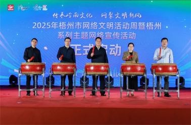 傳承嶺南文化 網聚文明新風丨2025年梧州市網絡文明活動周暨梧州系列主題網絡宣傳活動啟動