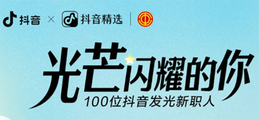 “光芒閃耀的你”話題活動(dòng)，等你來參與