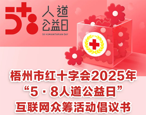 梧州市紅十字會2025年“5·8人道公益日”互聯(lián)網眾籌活動倡議書
