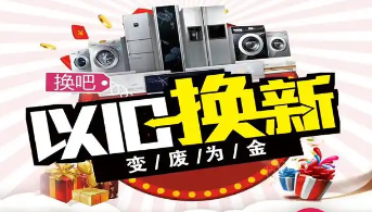 “政企聯(lián)動 惠民補貼”家電以舊換新活動開始啦！