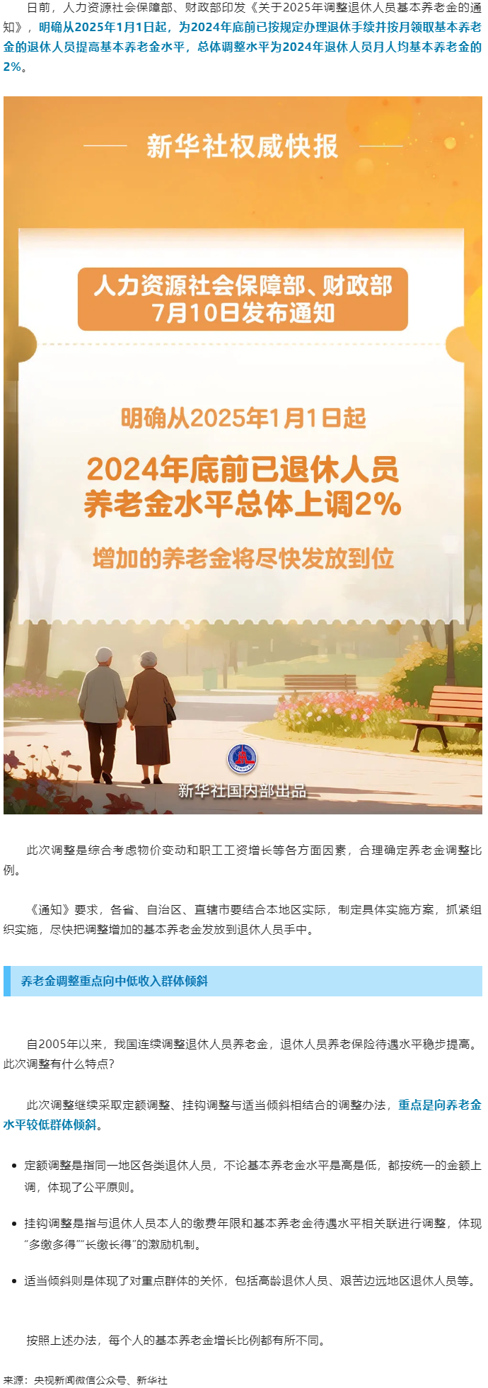 退休人員基本養(yǎng)老金上調(diào)2%！.png