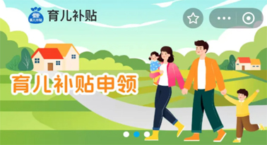 @廣西人 國家育兒補(bǔ)貼開啟預(yù)約，入口公布！