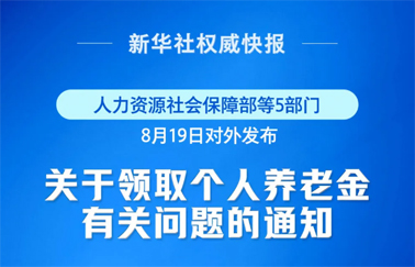 事關個人養(yǎng)老金領取，最新明確！