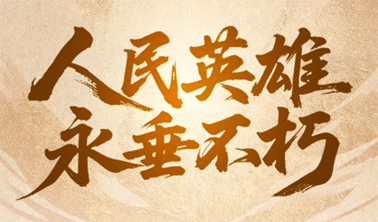今天，致敬人民英雄！