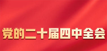 今日召開！一張圖，帶你了解黨的二十屆四中全會