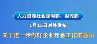 讓更多職工享有企業(yè)年金！兩部門(mén)發(fā)文明確
