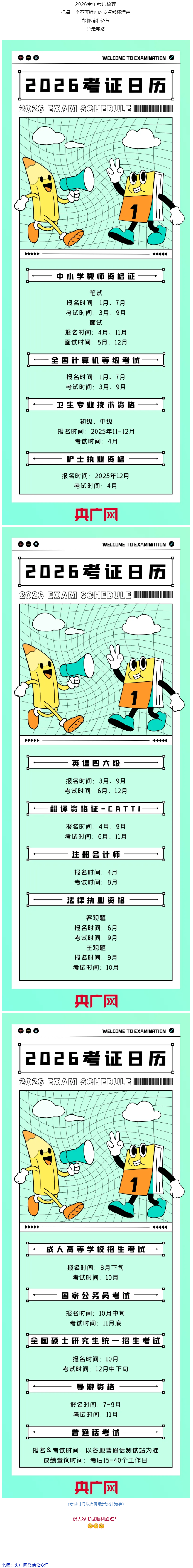 事關(guān)升職加薪！2026年考試日歷來(lái)了.png
