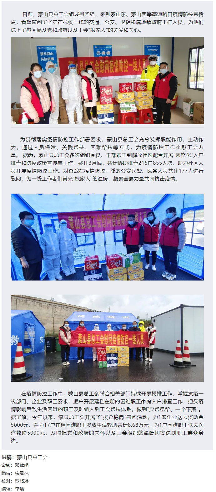 【基層動態(tài)】疫情當前，工會有愛&mdash;&mdash;蒙山縣總工會慰問疫情防控一線人員.png