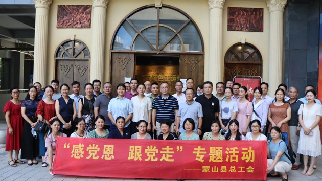 紅色教育潤(rùn)人心 紅色基因同傳承——蒙山縣總工會(huì)開展“感黨恩 跟黨走”主題活動(dòng)