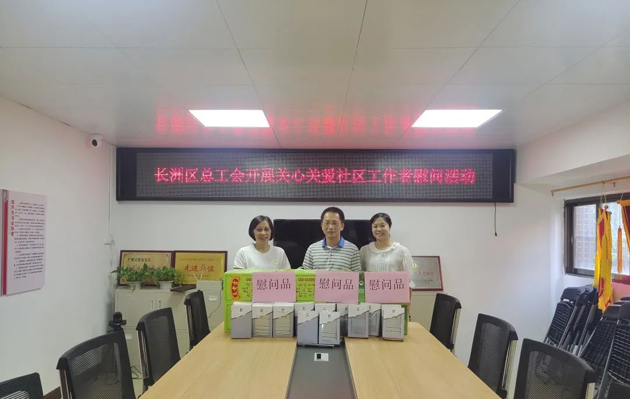 長(zhǎng)洲區(qū)總工會(huì)開展關(guān)愛(ài)社區(qū)工作者慰問(wèn)活動(dòng)
