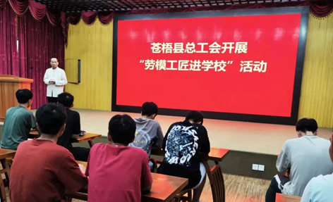蒼梧縣總工會開展“勞模工匠進校園”宣講活動