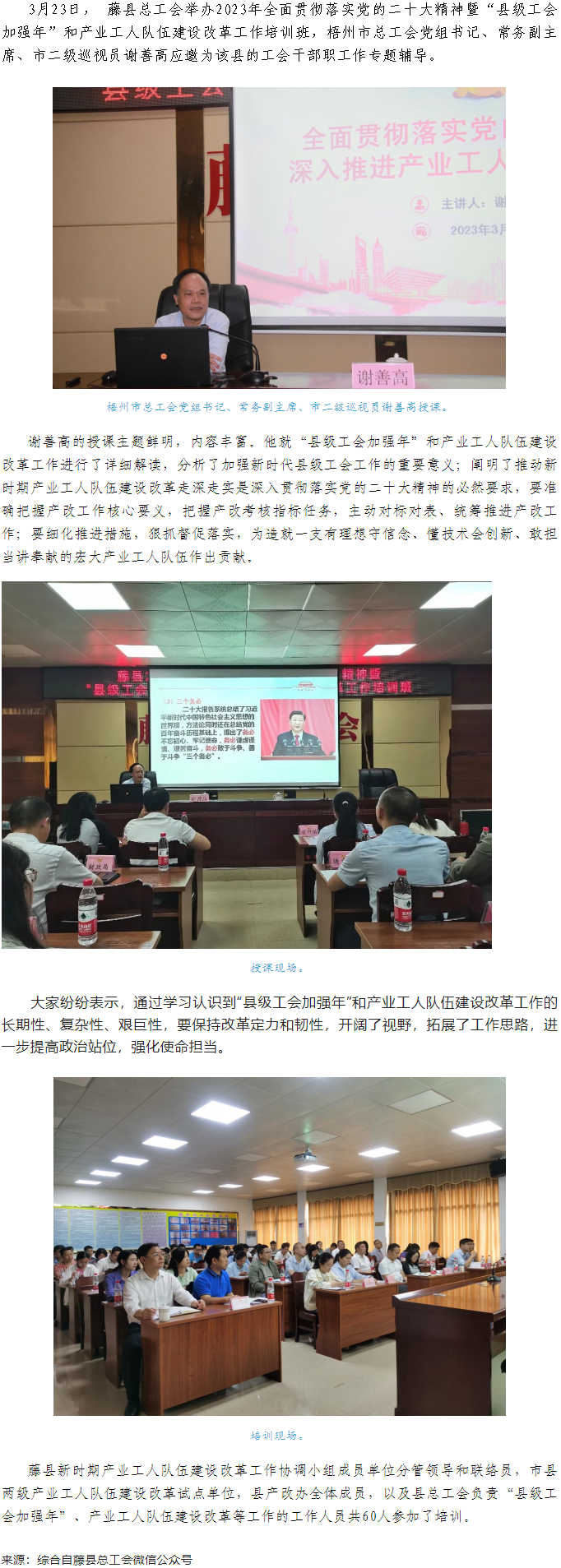 謝善高為藤縣&ldquo;縣級工會加強年&rdquo;和產(chǎn)業(yè)工人隊伍建設(shè)改革工作培訓(xùn)班作專題輔導(dǎo).png