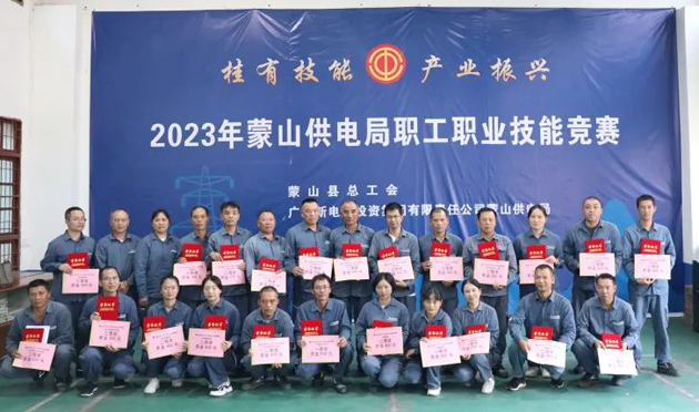 蒙山縣總工會(huì)舉辦“桂有技能、產(chǎn)業(yè)振興”2023年蒙山供電局職工職業(yè)技能競(jìng)賽