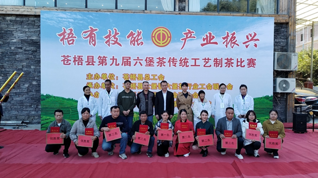 蒼梧縣總工會(huì)舉辦蒼梧縣第九屆六堡茶傳統(tǒng)工藝制茶比賽