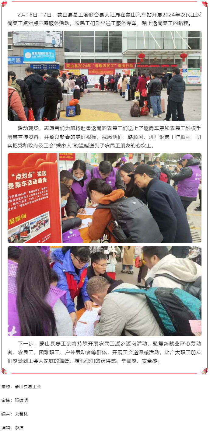 【基層動(dòng)態(tài)】蒙山縣總工會(huì)開展2024年農(nóng)民工返崗復(fù)工點(diǎn)對(duì)點(diǎn)志愿服務(wù)活動(dòng).png