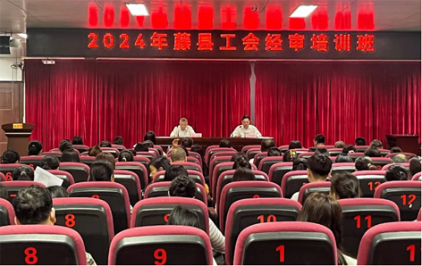 藤縣總工會(huì)舉辦經(jīng)審業(yè)務(wù)培訓(xùn)班
