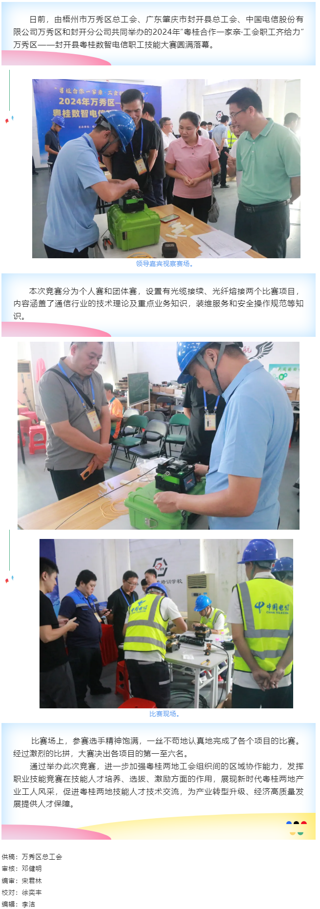 【基層動(dòng)態(tài)】職工&ldquo;秀&rdquo;技，各顯神通丨2024年萬秀區(qū)&mdash;&mdash;封開縣粵桂數(shù)智電信 職工技能大賽圓滿落幕.png