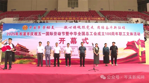 【慶“五一”系列活動】百年工運映初心 勞動筑夢綻風采——2025年岑溪市職工文體活動開幕！