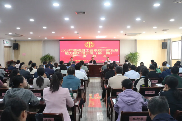 蒼梧縣總工會舉辦2025年蒼梧縣工會系統(tǒng)干部業(yè)務(wù)能力提升培訓班（第一期）