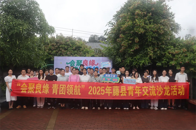 “會聚良緣 青團領航”藤縣青年交流沙龍活動圓滿舉行