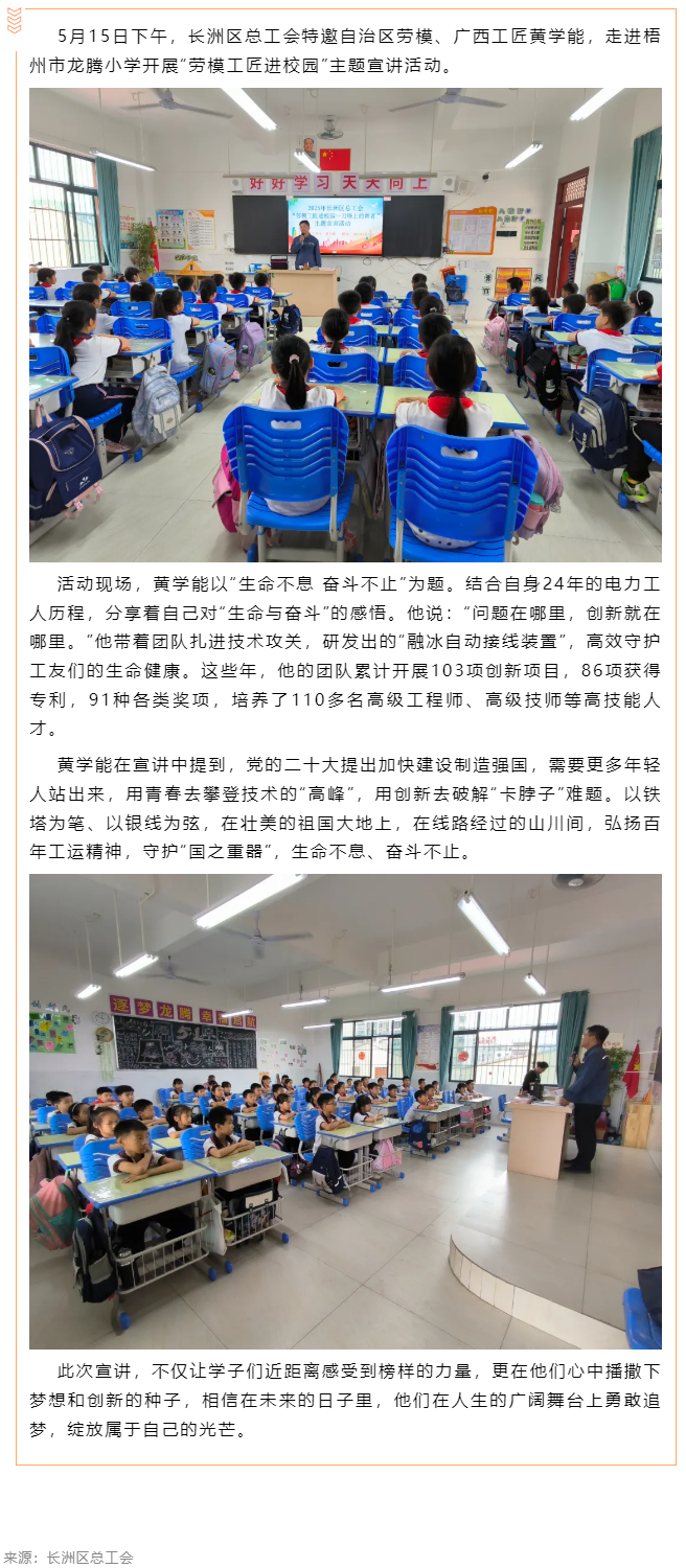 【勞模工匠進(jìn)校園】長(zhǎng)洲區(qū)總工會(huì)開(kāi)展勞模工匠進(jìn)校園主題宣講活動(dòng).png