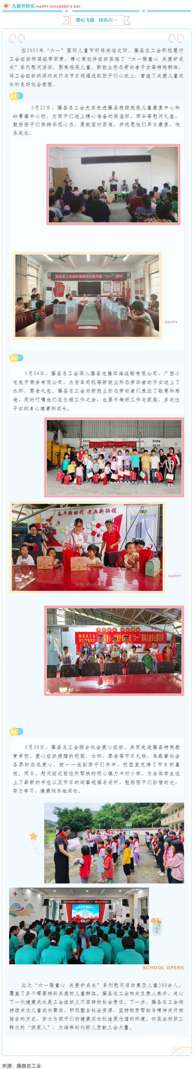 【基層動態(tài)】藤縣總工會開展&ldquo;六一暖童心 關(guān)愛護成長&rdquo;系列慰問活動，為300余名特殊群體兒童送溫暖.png