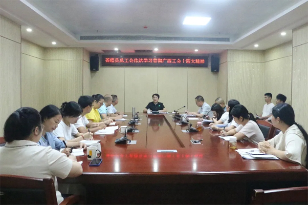 蒼梧縣總工會、藤縣總工會學習貫徹廣西工會十四大精神