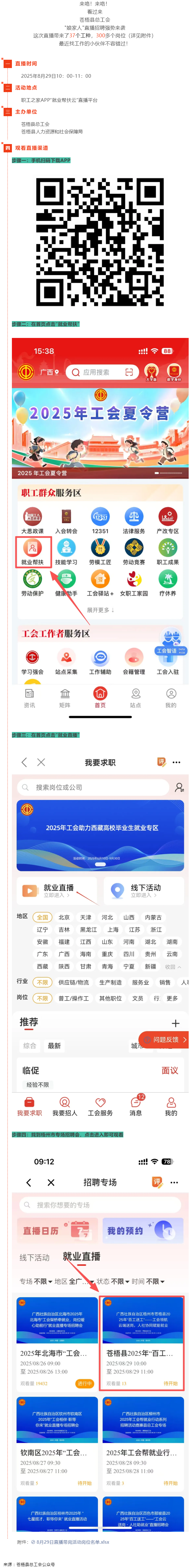 直播預(yù)告丨 就在8月29日！蒼梧縣總工會(huì)直播招聘等你來，帶你解鎖心動(dòng)崗位！.png