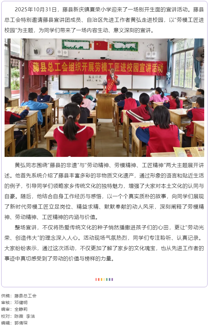 【勞模工匠進(jìn)校園】藤縣總工會(huì)勞模工匠進(jìn)校園宣講活動(dòng)走進(jìn)新慶鎮(zhèn)夏榮小學(xué).png
