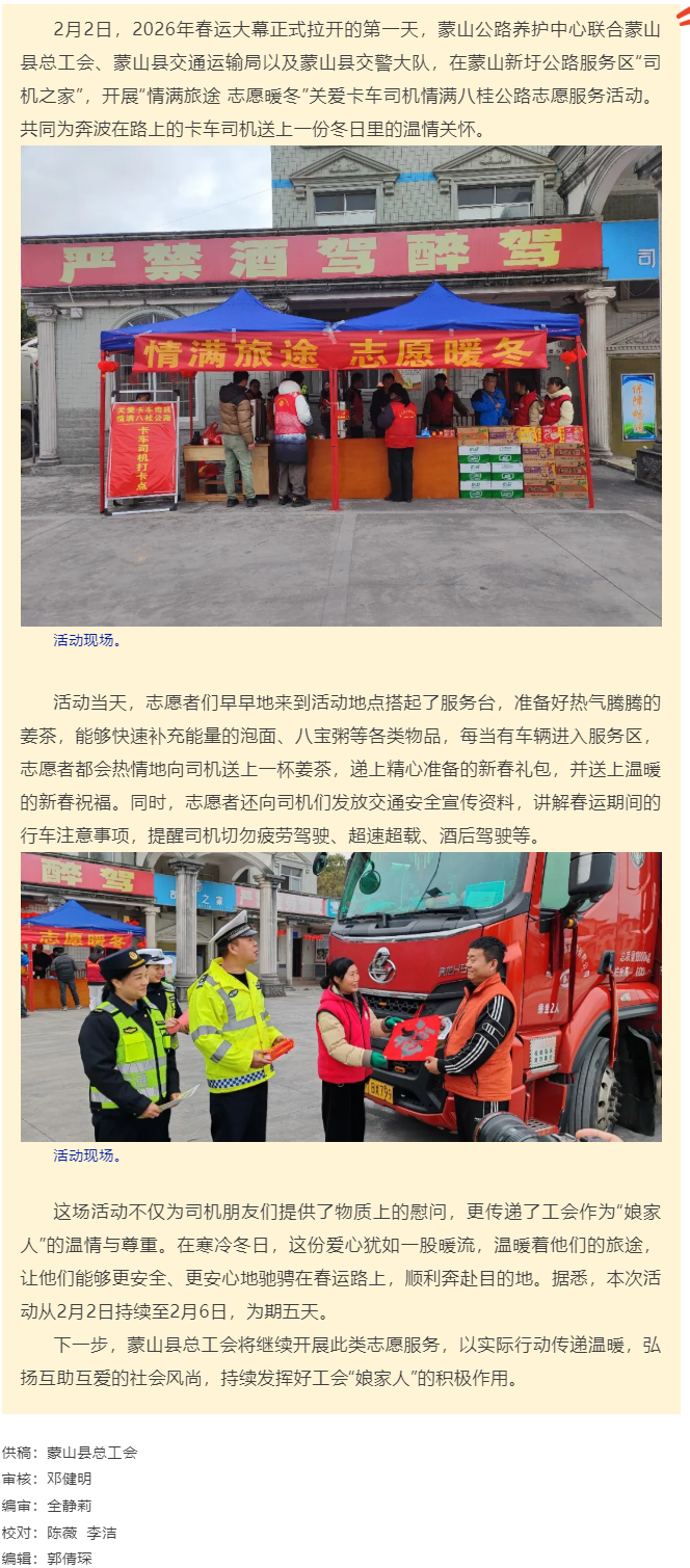【基層動(dòng)態(tài)】蒙山縣總工會(huì)開(kāi)展&ldquo;情滿(mǎn)旅途 志愿暖冬&rdquo;關(guān)愛(ài)卡車(chē)司機(jī)，情滿(mǎn)八桂公路志愿服務(wù)活動(dòng).png