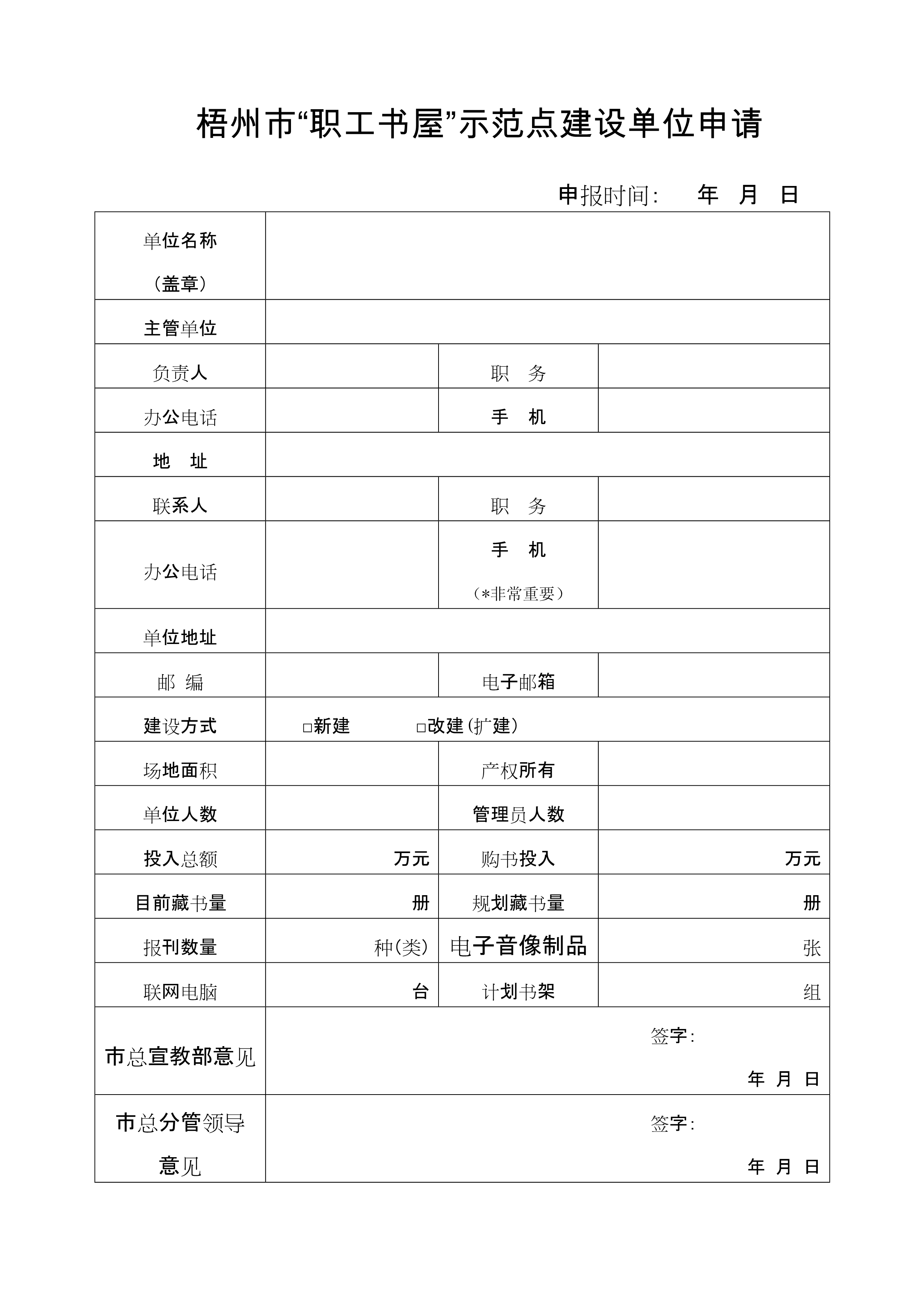 梧州市職工書(shū)屋示范點(diǎn)申請(qǐng)表_1.jpg