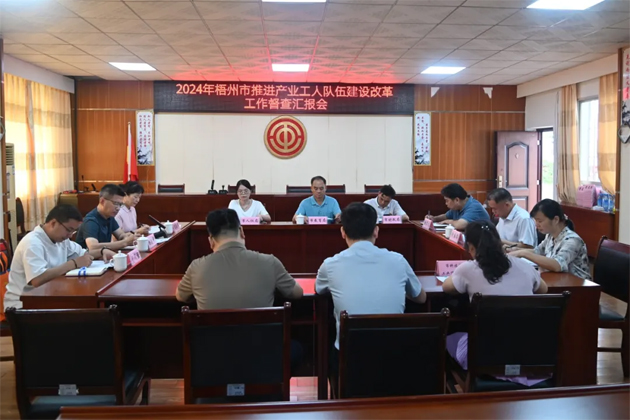 以“督”提質(zhì) 以“查”促改丨梧州市多部門聯(lián)合開展產(chǎn)業(yè)工人隊伍建設改革督查工作