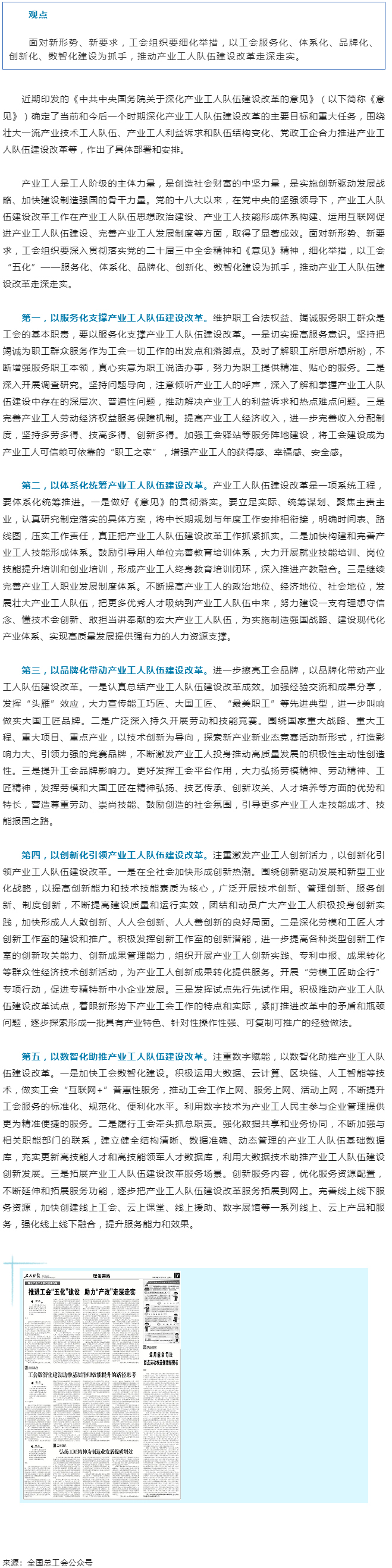 讀&ldquo;產(chǎn)改&rdquo;丨推進(jìn)工會(huì)&ldquo;五化&rdquo;建設(shè) 助力&ldquo;產(chǎn)改&rdquo;走深走實(shí).png